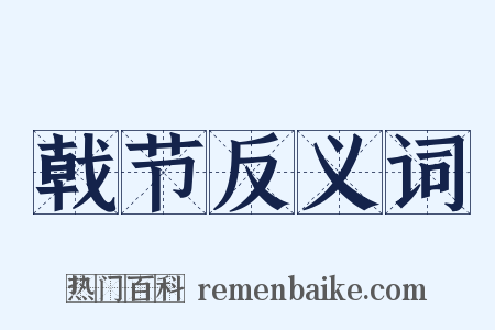 戟节反义词是什么意思的图片